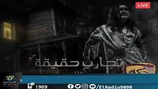 رعب أحمد يونس ( تجارب حقيقية 13  ) فى كلام معلمين على الراديو9090