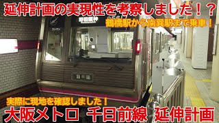 【延伸計画】No1092 延伸計画の実現性を考察しました！？ 大阪メトロ千日前線延伸計画 #大阪メトロ #千日前線 #延伸計画