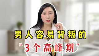 男人容易在这3个时期找婚外女人，尤其第2个时期，妻子要注意了！