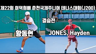 (경기분석) 황동현vs JONES, Hayden 제22회 이덕희배 춘천국제주니어테니스대회 결승 1세트