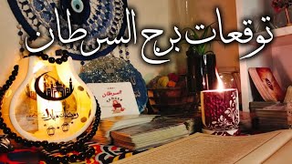 برج السرطان 🦀 حوريه من البحر 🧐مال كثير 💰 ترقيه 🎯 قررات لصالحك 🧿 فرصه العمر لحياتك 🗝️ شراء 💒 سفر ✈️