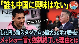 【海外の反応】中国No 1メディアが約1兆円かけてリニューアルした新スタジアムの偉大さを伝えようとした特別取材で、メッシの強烈な一言で即終了してしまった理由とは