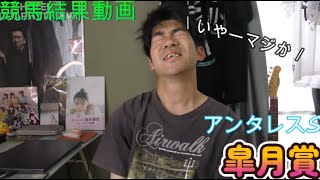 アンタレスS、皐月賞について　【競馬結果】