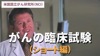 がんの臨床試験（ショート編）／米国国立がん研究所（NCI）