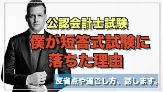 【失敗談】公認会計士短答式試験に落ちた理由を話します。/公認会計士/勉強法