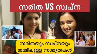 Swapna Suresh VS Saritha Nair സരിതയും സ്വപ്നയും തമ്മിലുള്ള സാമ്യതകൾ July 7 2020