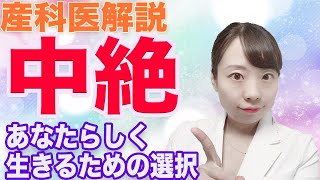 赤ちゃんの中絶 つらいけど、大事な女性の選択肢 自分を責めないで【産婦人科医解説】