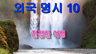 외국명시 10 (진정한여행, 그리운 그대)