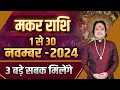 मकर राशि नवंबर 2024 राशिफल | Makar Rashi November 2024 | Capricorn Horoscope ll Pt Prakash Joshi