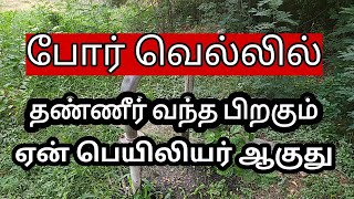 BORE well போர் வெல்லில் தண்ணீர் வந்த பிறகும் ஏன் பெயிலியர் ஆகுது #borewell# failure reasons tamil