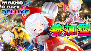 【マリオカート8DX参加型】走るぞおお！！！！！！【吸血鬼Vtuber】