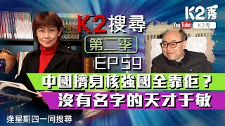 【K2搜尋|第二季】EP 59：中國擠身核強國全靠佢？沒名字的天才于敏