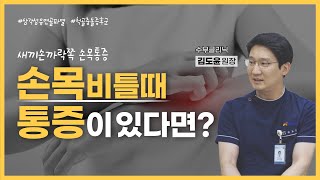 [수부질환] 삼각섬유연골파열\u0026척골충돌증후군 원인, 증상, 치료 - 김도윤 원장 #새움병원 #정형외과