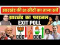 Jharkhand Assembly Election 2024 | Taaja Opinion Poll Survey | NDA | JMM | JLKM  Rahul Vs Modi