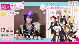 舞台『擬人カレシ～けもみみ大作戦!?～』琥珀・ミカエル役 大平峻也メッセージ