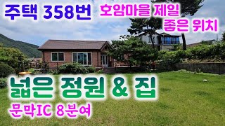 주택358번 문막 섬강 입구가 아름다운  인기많고 눈이 행복한 단독주택 대지249평 방3욕실2 /남향.마을상수도. 정자1동  010-8827-9285#문막전원주택#남향주택#급매물#