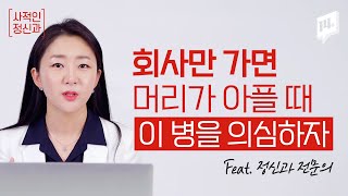 [사적인정신과] 퇴근하면 두통이 사라지는 마법....★정신의학으로 설명해드림 / 14F