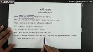 ০৭.০৪. অধ্যায় ০৭ -  সুখী মানুষ (পর্ব-০৪) [JSC]