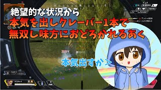 【APEX】クレーバー1本で無双しハンマーを取り味方におどろかれたあくのクレーバーが強すぎた！