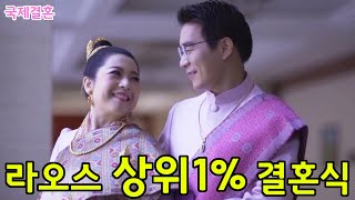 라오스 상위1% 결혼식 / 쏨형의 라오스 결혼식 영상