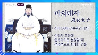 통일신라의 마지막 태자 마의태자 금나라를 세우다ㅣ경순왕의 아들ㅣ한국의 성씨ㅣ경주 김 씨 인물ㅣSTB상생방송