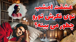 فال شراره - عشقت امشب توی فکرش تورو چطور می بینه؟