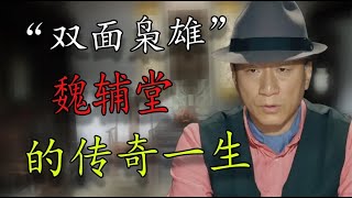 从种鸦片发家，到成为拥有武装的土皇帝：双面枭雄”魏辅唐“