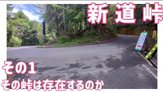 【ドライブ動画】新道峠　その1 その峠は存在するのか