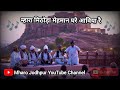 mhara mithoda mehman ghre aaviya re original song @mharojodhpur