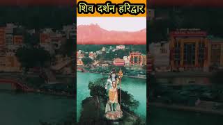 Shiv Darshan Haridwar ❤️ #shorts #shortvideo #viral #haridwar #uttarakhand
