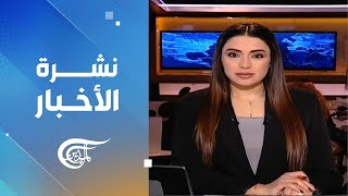 نشرة الثامنة صباحاً | 2025-01-21