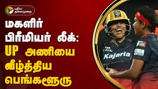 மகளிர் பிரீமியர் லீக்: UP அணியை வீழ்த்திய பெங்களூரு | UP Warriorz | PTT