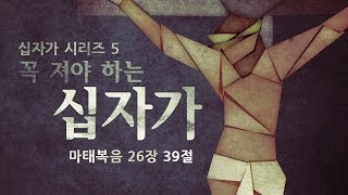 [사순절 '십자가' 시리즈 5] 꼭 져야 하는 십자가