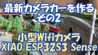 最新カメラカーを作る　その2　小型Wifiカメラ XIAO ESP32S3 Sense