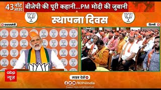 'भाजपा ने नॉर्थ ईस्ट में शांति का सूरज उगाया' - PM Modi |BJP Foundation Day 2023