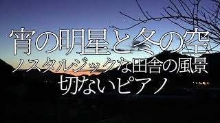 宵の明星と街の灯―piano sound ASMR―兵庫県、丹波篠山から「一番星が光る冬の夕焼け空と遠くに見える街の灯り、切ないピアノ」をお届けします