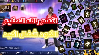 اكود فري فاير💎 شغاله اكيد اسرع قبل انتهاء الكود كود💀 5600جواهر❤