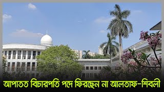 আপাতত বিচারপতি পদে ফিরছেন না আলতাফ-শিবলী | Latest Bangla News | Dhaka Post