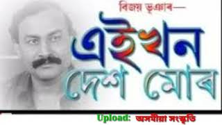 Aeikhon Dekh Mur(এইখন দেশ মোৰ )by Bijoy Bhuyan | Upload by অসমীয়া সংস্কৃতি