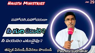 సహోదరీ నీ గురి ఏమిటి? నీ పయనం ఎటువైపు? || జనవరి 29th 2023 || కె.వి సుధాకర్ గారు || చెరుకూరు.