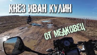 Кнез Иван Кулин от Медковец. (епизод 213)