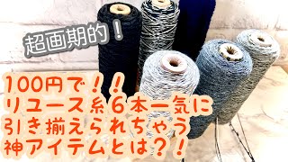 【コーン巻き糸】100均画期的なアイテム発見 ✩ 引き揃えに最適