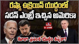 LIVE : మూడో ప్రపంచ యుద్ధం ముంచుకొస్తుందా? | Russia Ukraine War | America | hmtv