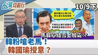 【台灣向前行】台灣北朝鮮化？韓國瑜又失言？2019.10.09 (下)