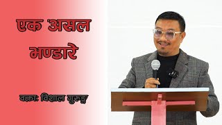 एक असल भण्डारे | A Good Steward | Ps. Bishal Gurung | KVCC