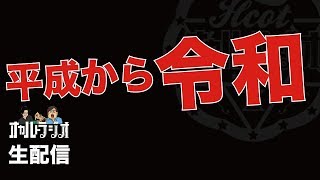 THCオカルトラジオ 令和を迎えよう！