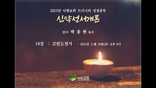 [2023 트리니티 성서연구 - 신약성서 개론] 14강 - 고린도전서