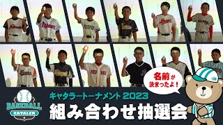 【静岡県学童軟式野球大会】第２回キャタラートーナメント 組み合わせ抽選会　＃キャタラートーナメント