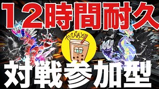 【参加型】12時間耐久配信！『たぴおかのポケットモンスタースカーレット』[2025.1.4]