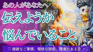 【暴いてしまいました🧐】あの人があなたに伝えようか迷っていること、追及しました。〔ツインレイ🔯霊感霊視チャネリング🔮タロット、オラクル、ルノルマン細密カードリーディング〕